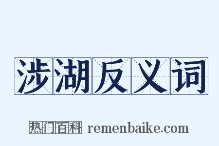 涉湖反义词是什么意思的图片